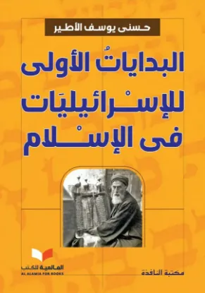 البدايات الأولى للإسرائيليات في الإسلام